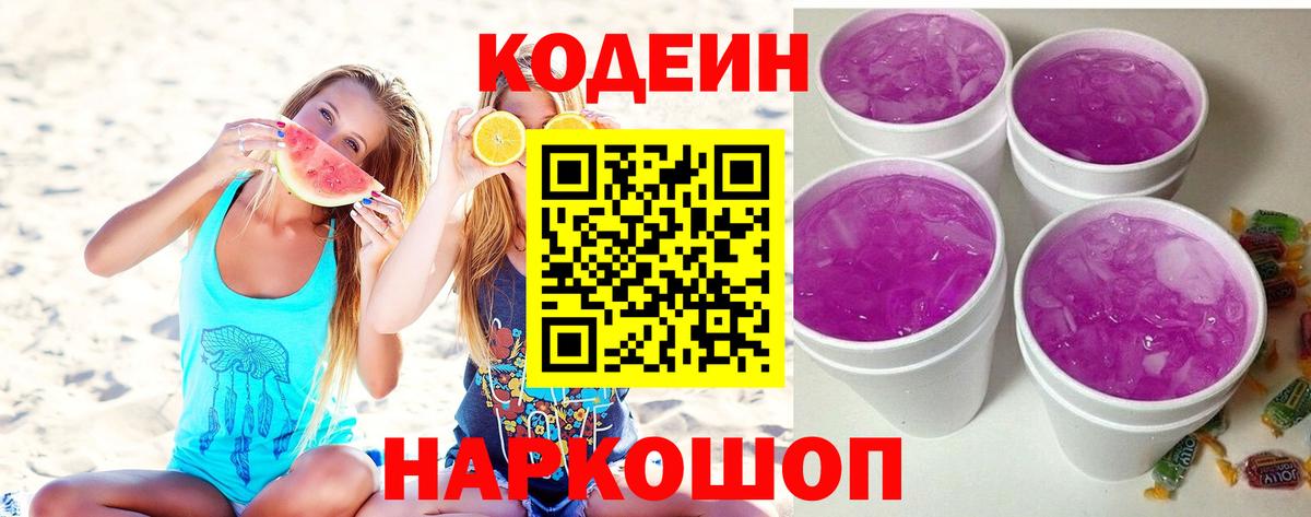 Кодеиновый сироп Lean Purple Drank Малоярославец
