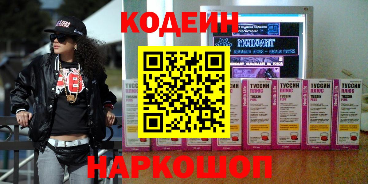 Кодеин напиток Lean (лин)  Вход с VPN  Малоярославец 